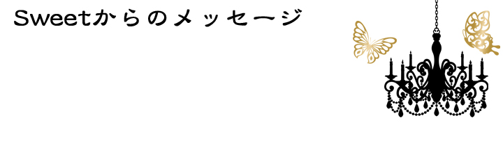 バニークラブ銀座sweetからのメッセージ