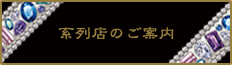 系列店のご案内