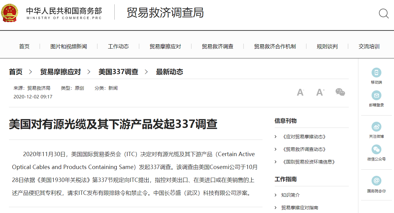 美国对有源光缆及其下游产品启动337调查，涉及两家中企