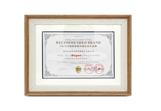 奖项—2020年度中国智慧城市建设推荐品牌 奖项—2020年度中国智慧城市建设推荐品牌