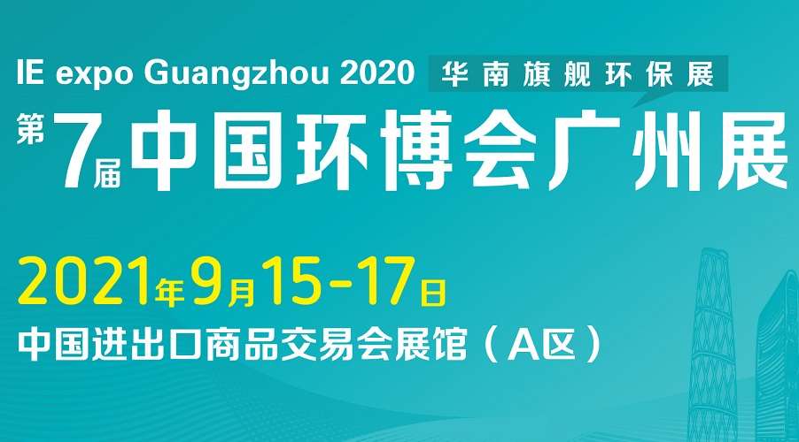中国环博会|2021广州环博会IE Expo聚焦五大亮点