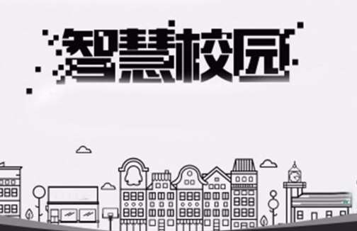 长春工程学院智慧校园建设工程招标