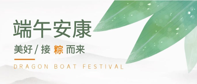 2021端午节放假通知