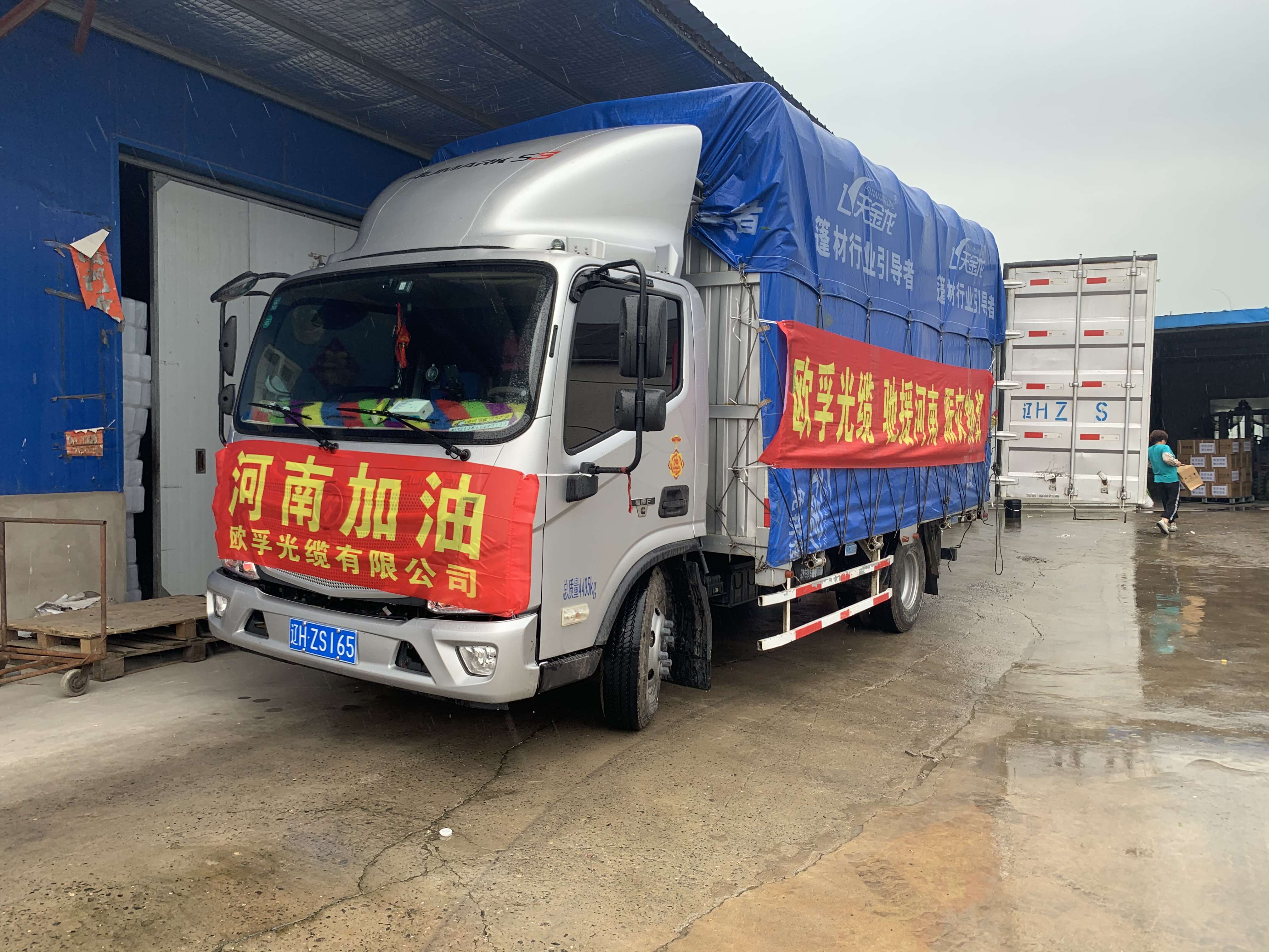 欧孚光缆厂家捐赠生活物资 驰援河南