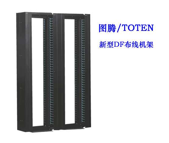 图腾新型DF布线机架