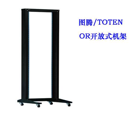 图腾OR开放式机架