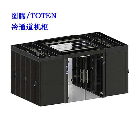 图腾冷热通道机柜
