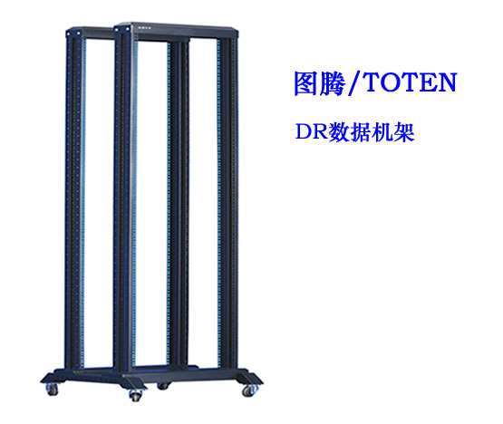 图腾DR开放式机架