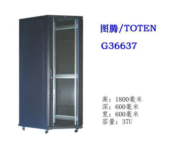 图腾机柜G36637