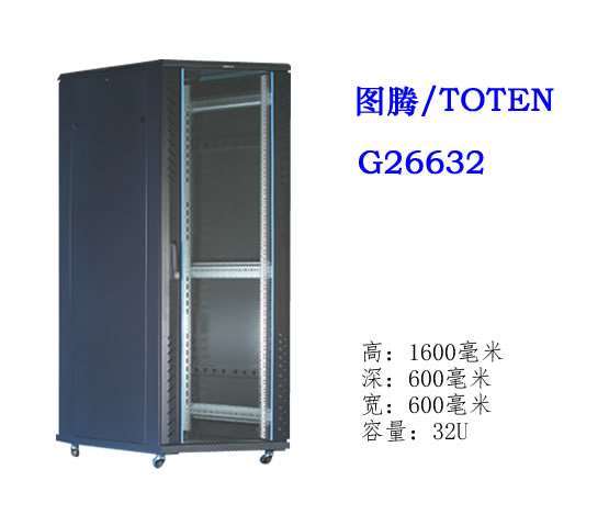 图腾机柜G26632